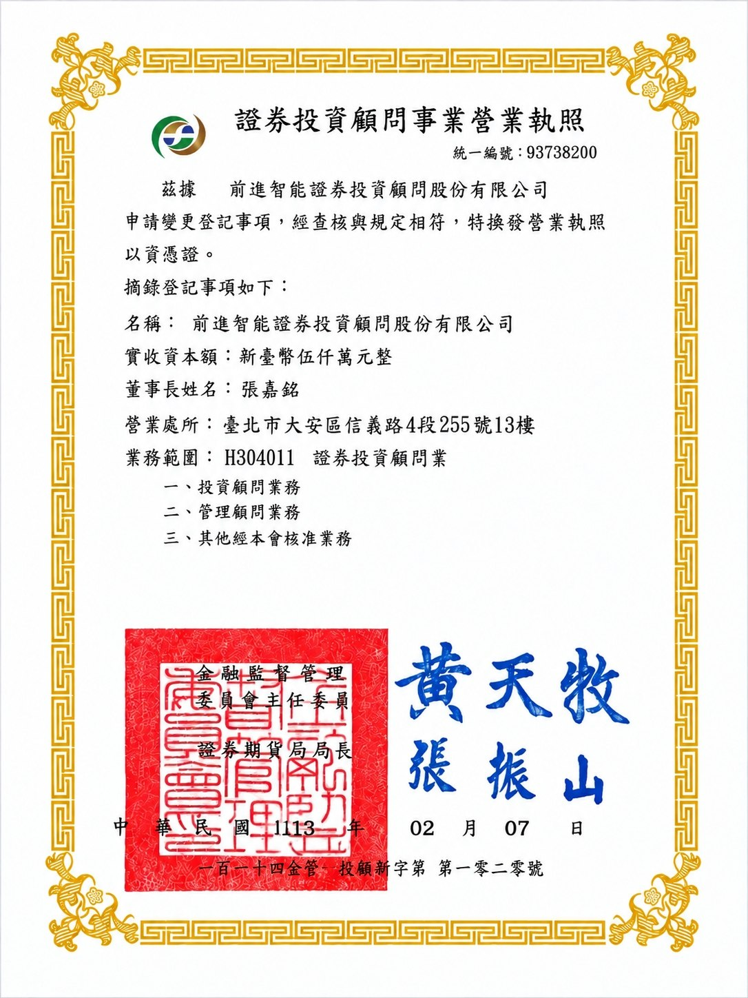 前進智能證券投資顧問股份有限公司證券投資顧問事業營業執照