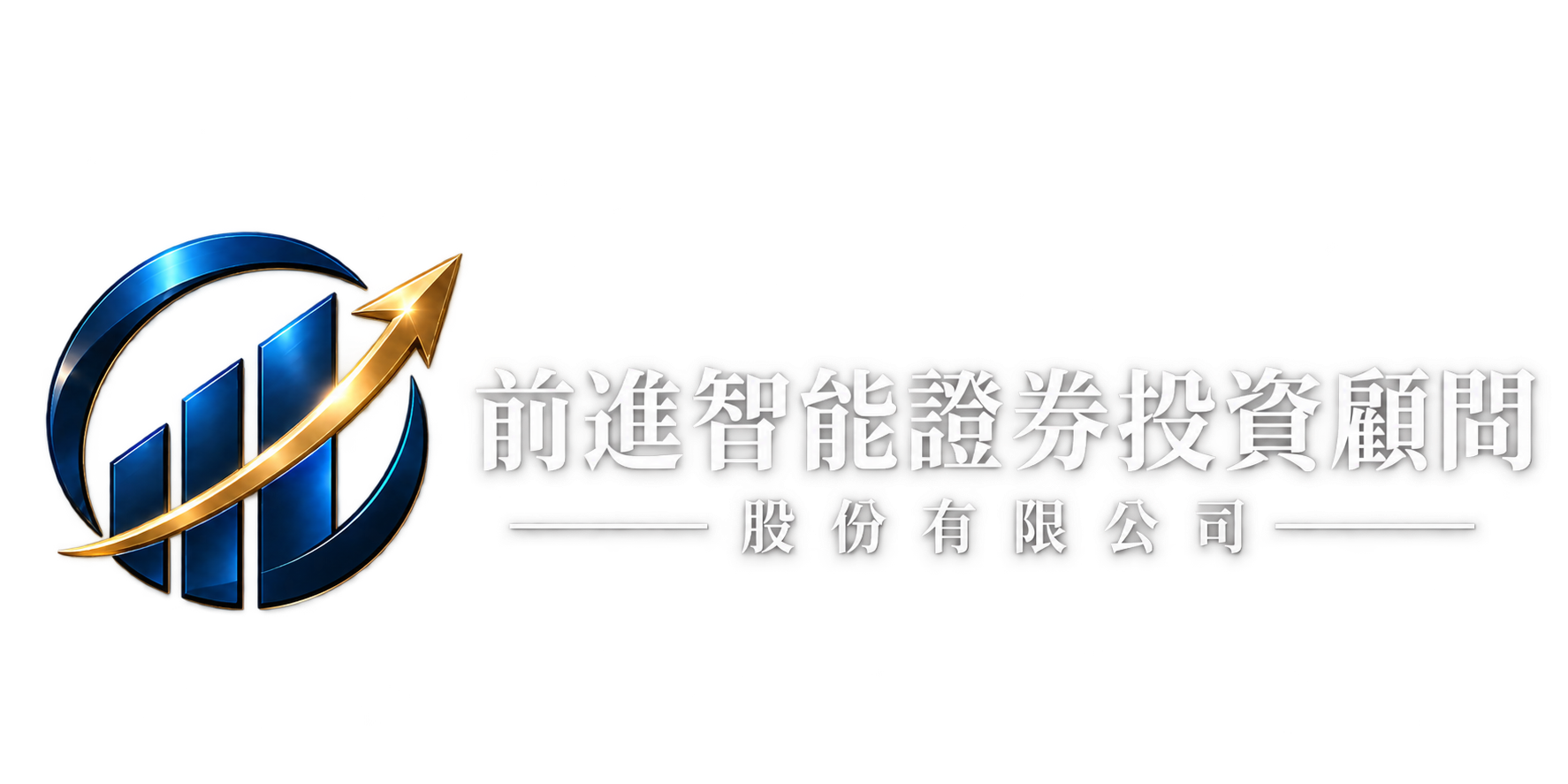前進智能證券投資顧問股份有限公司